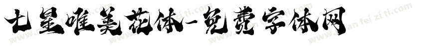 七星唯美花体字体转换