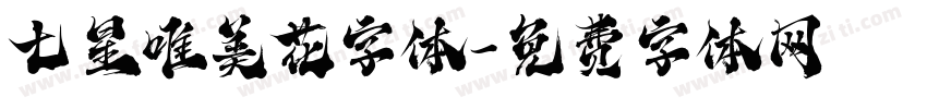 七星唯美花字体字体转换