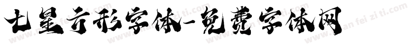 七星方形字体字体转换