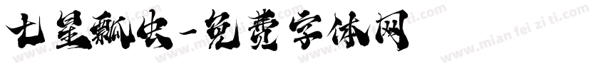 七星瓢虫字体转换
