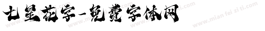 七星花字字体转换