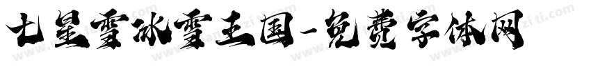 七星雪冰雪王国字体转换
