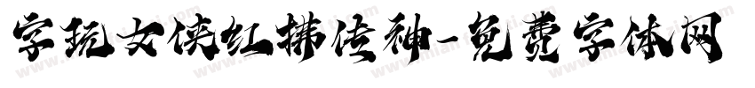字玩女侠红拂传神字体转换