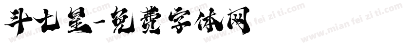 斗七星字体转换