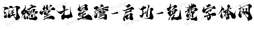 润德堂七星湾-启功字体转换