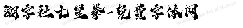 潮字社七星拳字体转换