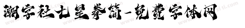 潮字社七星拳简字体转换