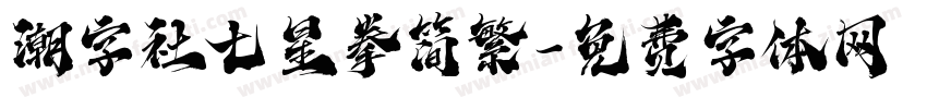 潮字社七星拳简繁字体转换