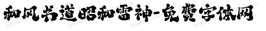 和风书道昭和雷神字体转换