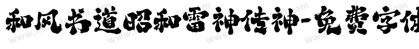 和风书道昭和雷神传神字体转换