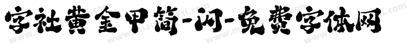 字社黄金甲简-闪字体转换
