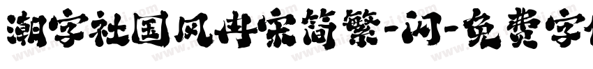 潮字社国风冉宋简繁-闪字体转换