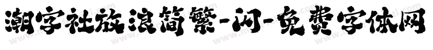 潮字社放浪简繁-闪字体转换