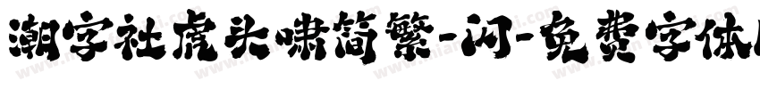 潮字社虎头啸简繁-闪字体转换