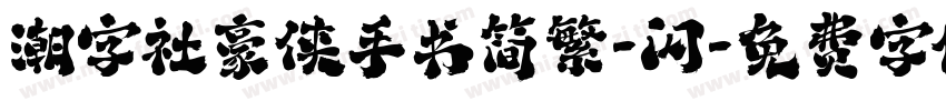 潮字社豪侠手书简繁-闪字体转换