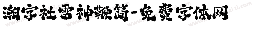 潮字社雷神鞭简字体转换