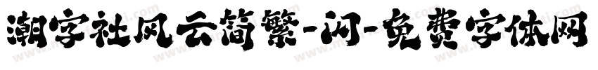 潮字社风云简繁-闪字体转换