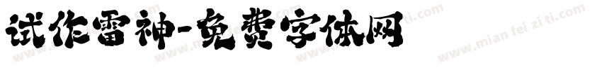 试作雷神字体转换