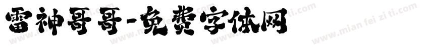 雷神哥哥字体转换