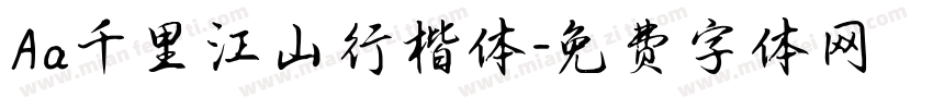 Aa千里江山行楷体字体转换