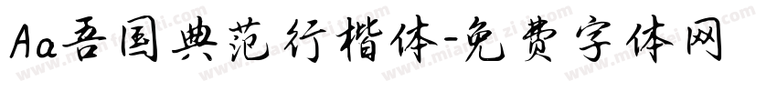 Aa吾国典范行楷体字体转换
