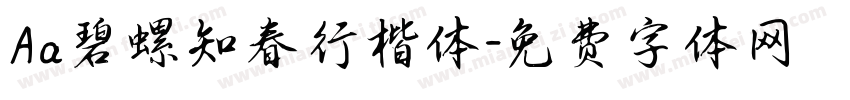 Aa碧螺知春行楷体字体转换