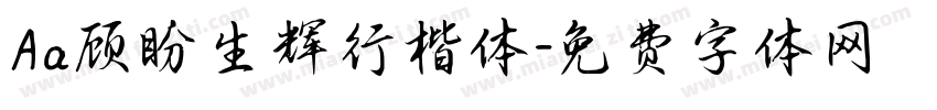 Aa顾盼生辉行楷体字体转换