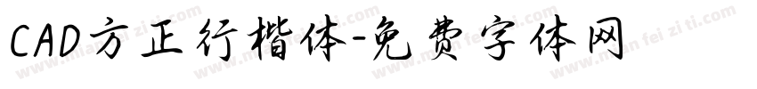 CAD方正行楷体字体转换
