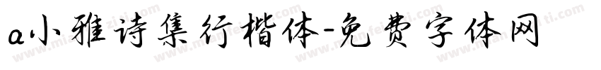 a小雅诗集行楷体字体转换