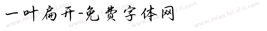 一叶扁开字体转换