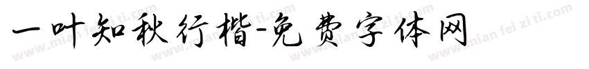 一叶知秋行楷字体转换