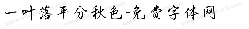 一叶落平分秋色字体转换
