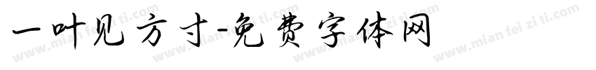 一叶见方寸字体转换