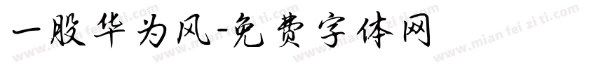 一股华为风字体转换
