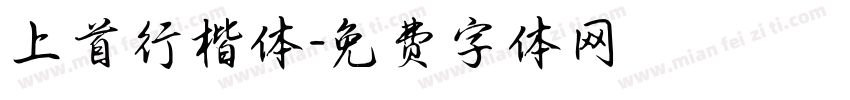 上首行楷体字体转换