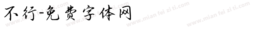 不行字体转换