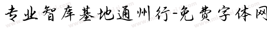 专业智库基地通州行字体转换