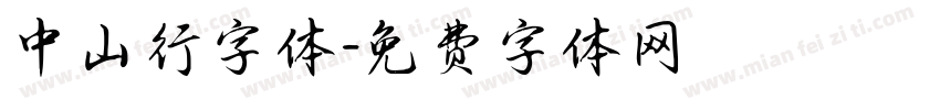 中山行字体字体转换