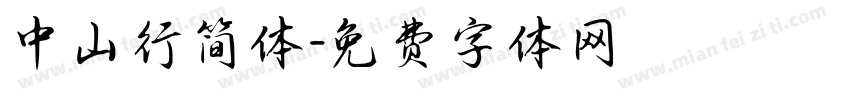 中山行简体字体转换
