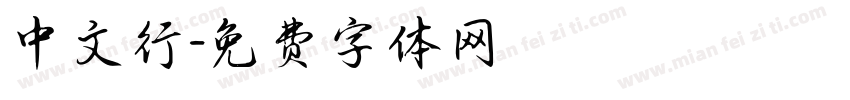 中文行字体转换