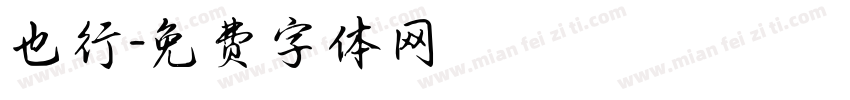 也行字体转换