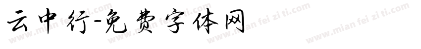 云中行字体转换