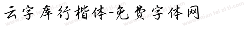 云字库行楷体字体转换