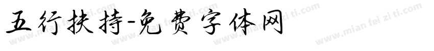 五行扶持字体转换