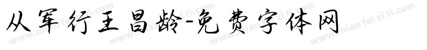 从军行王昌龄字体转换