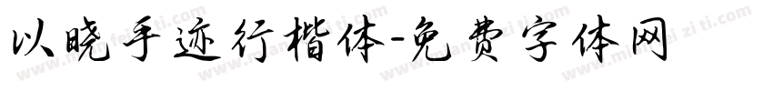 以晓手迹行楷体字体转换
