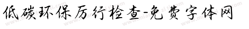 低碳环保厉行检查字体转换