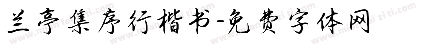 兰亭集序行楷书字体转换