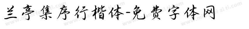 兰亭集序行楷体字体转换
