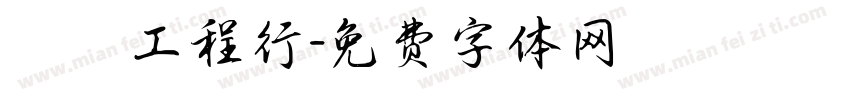 凱璿工程行字体转换